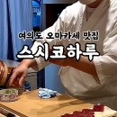 스시코하루 이미지