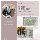 초보자를 위한 드로잉 수업 이미지