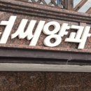 서씨양과