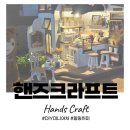 슬로우핸즈 | 핸즈 크라프트 DIY 슬로우 라이프 카페 만들기 후기, LED 감성 미니어처 도전기