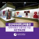 성신여자대학교 정원박광훈복식박물관 | [성신뉴스] 성신여자대학교박물관, ‘대학박물관 진흥지원 사업’ 3년 연속선정