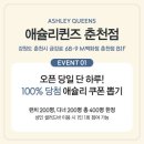 지에스25춘천명동점 | 「춘천」 명동 맛집 ❥애슐리퀸즈 뷔페, 패밀리 레스토랑 추천 ᵕ̈(웨이팅, 주차 정보 포함) &lt;내내솔후&gt;