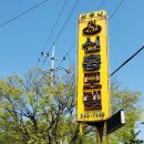 합덕목욕탕 이미지