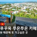 Sao Mai | 푸꾸옥 쭈온쭈온 카페 후기｜뷰 때문에 다시 가고 싶은 곳, 위치·가격·이동 팁까지 정리