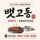 148 | [김해 외동 맛집] 찾는다면 여기! 숯불갈비전문점 뱃고동 후기