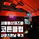 맥주클럽(용산점) | 서울 용산 데이트 추천 :: 재즈바 코튼클럽(cotton club) 사운즈한남 후기
