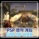 올림푸스 | PSP 명작 게임 갓 오브워 체인 오브 올림푸스 플레이 후기