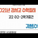 2021년 강서고 수2-2학기 중간고사 기출 변별심화문항 중심 상세 해설-목동고등수학내신심화 이미지