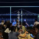수변평상공원 | 광안리술집 추천 수변평상공원 야장 낭만데이트
