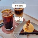청주 신상카페 브라우니 맛집 무심