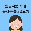 강북화계독서논술교습소 | AI인공 지능 시대 독서 논술의 필요성