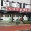 오대산 산채정식 이미지