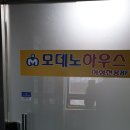 모데노하우스