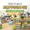 1의기적 | 도봉기적의도서관 이용 후기 | 도봉구 어린이도서관 추천