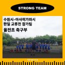 수원시-아사히가와시 한일 유소년 축구 친선 교류전 참가팀 율전초 축구부 체력측정 이미지