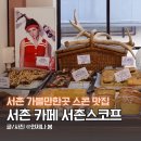 서촌 카페 서촌스코프 스콘 맛집 가볼만한곳 영국 런던 감성 베이커리