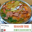 고모4 | 암사시장 찐 맛집 후기. 강동구 블루리본 받은 부대찌개 맛집 방문. 초롱이고모부대찌개.