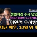 이원석 구속위기, 명태균 사건 덮었다, 창원지검 난리 났다. 10월 위기설 배후는? 시대정신연구소﻿ 이미지