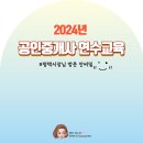 [개인일상]2024 공인중개사 개업(소속) 연수교육 실시 #평택남부문화예술회관 #평택시장 #공인중개사...