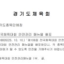 제106회 전국체육대회 안전관리 매뉴얼 배포 이미지