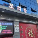 모리향 | 결혼 전부터 다닌 우리 단골 중식당 대치동 모리향 솔직 후기 (내돈내산)