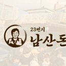 23번지남산돈까스 이미지