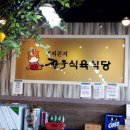 연지곤지한우식육식당 이미지