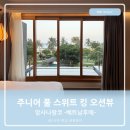 골드독트리멍 | 베트남 다낭 후에 앙사나랑코 주니어 풀 스위트 킹 씨뷰 객실후기 셔틀버스정보