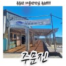 강릉시수산업협동조합 수산물직매장 | 주문진 가볼만한곳 주문진청정건어물, 주문진좌판풍물시장 신선함 가득함 후기