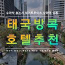 세인트포 휴양콘도미니엄 | 방콕 사톤 가족여행 호텔 추천,태국 숙소,수라삭,총논시,세인트루이스역