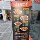 87닭강정시흥능곡역점
