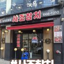 사조참치 | 서산참치맛집 사조참치 프라이빗 룸 데이트코스 내돈내산 후기