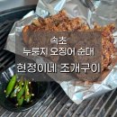 현정이네 조개구이에서 맛본 바삭한 누룽지오징어순대, 속초 간식으로 딱!