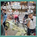 경기도 화성 자전거 라이딩 코스 화성 4대호수 라이딩 50km 후기