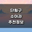 선부어울 지역아동센터 | 안산 단원구 소아과 추천 정보 근처 잘하는곳 발달센터 감기 알러지 영업시간 소아청소년과