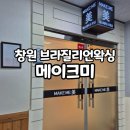 상남동153 | 상남동 브라질리언 왁싱 메이크미 2회차 내돈내산 후기