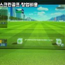 필드스크린 골프존 이미지