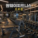 주공목욕탕 | [익산 헬스장 추천] 원웨이피트니스 1년 이상 다녀본 솔직후기