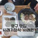 시래원 | 양구맛집 시래기정식 &#39;시래원&#39;에서 정식먹은 후기