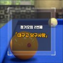 탑 당구 클럽 이미지