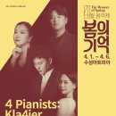 4월 음악제 - 4 Pianists Kla4ier 이미지