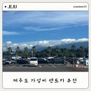 ㈜플러스제주렌트카 | 제주 가성비 렌트카 추천 2박3일 제주카카 내돈내산 후기