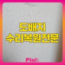 도배지 수리복원전문