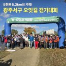지역아동센터 민들레공부방 | 5천 원 5.2km의 기적, 광주 서구 제5회 오잇길 걷기대회 참가 후기