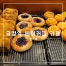 4공단로1R-22 | 금정역 빵카페 내돈내산 데이트 코스 솔직 후기, 추천 메뉴