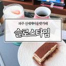 신세계산업 | 파주 신세계아울렛 카페 느좋 수제 티라미수 맛집 슬로스타임