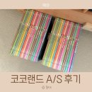 아람북스 코코랜드 파본 AS 후기 교환 과정