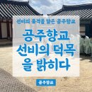 우성중학교 | [살아숨쉬는 향교·서원] 선비의 품격을 담은 공주향교_공주향교 선비의 덕목을 밝히다 5회차 후기