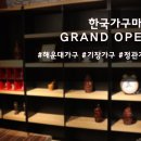 한국가구마트 - 창녕군 남창녕로 49 | 한국가구마트