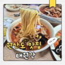태원각